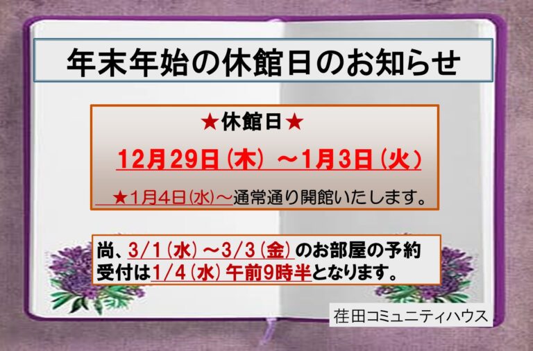 年末年始の休館日のお知らせ