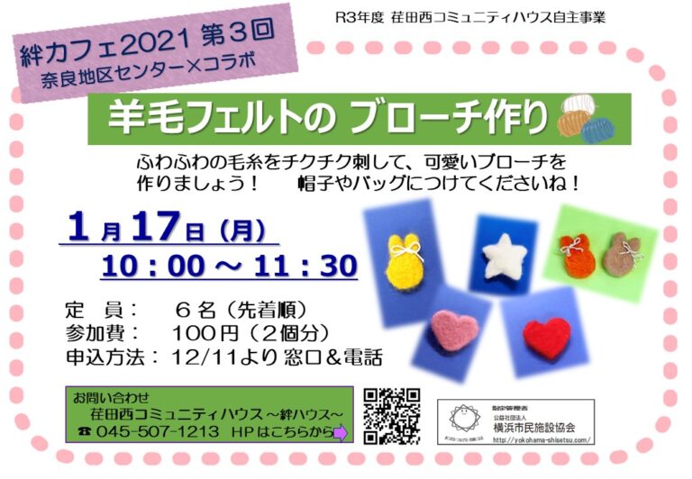 絆カフェ2021第3回「羊毛フェルトのブローチ作り」を1/17（月）に開催！