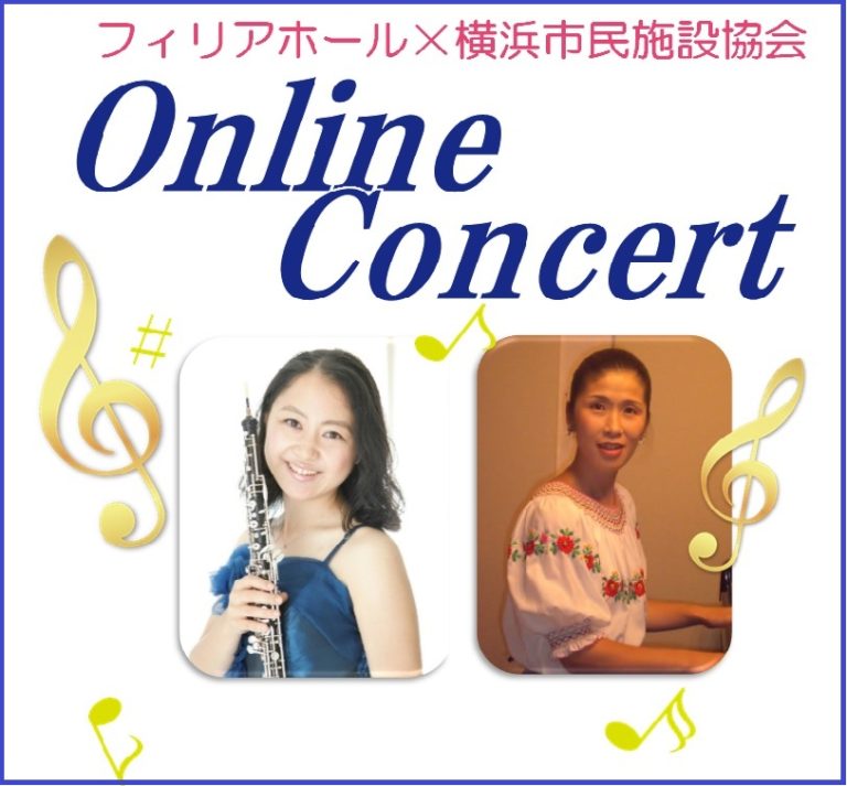 フィリアホール×横浜市民施設協会　Online Concert