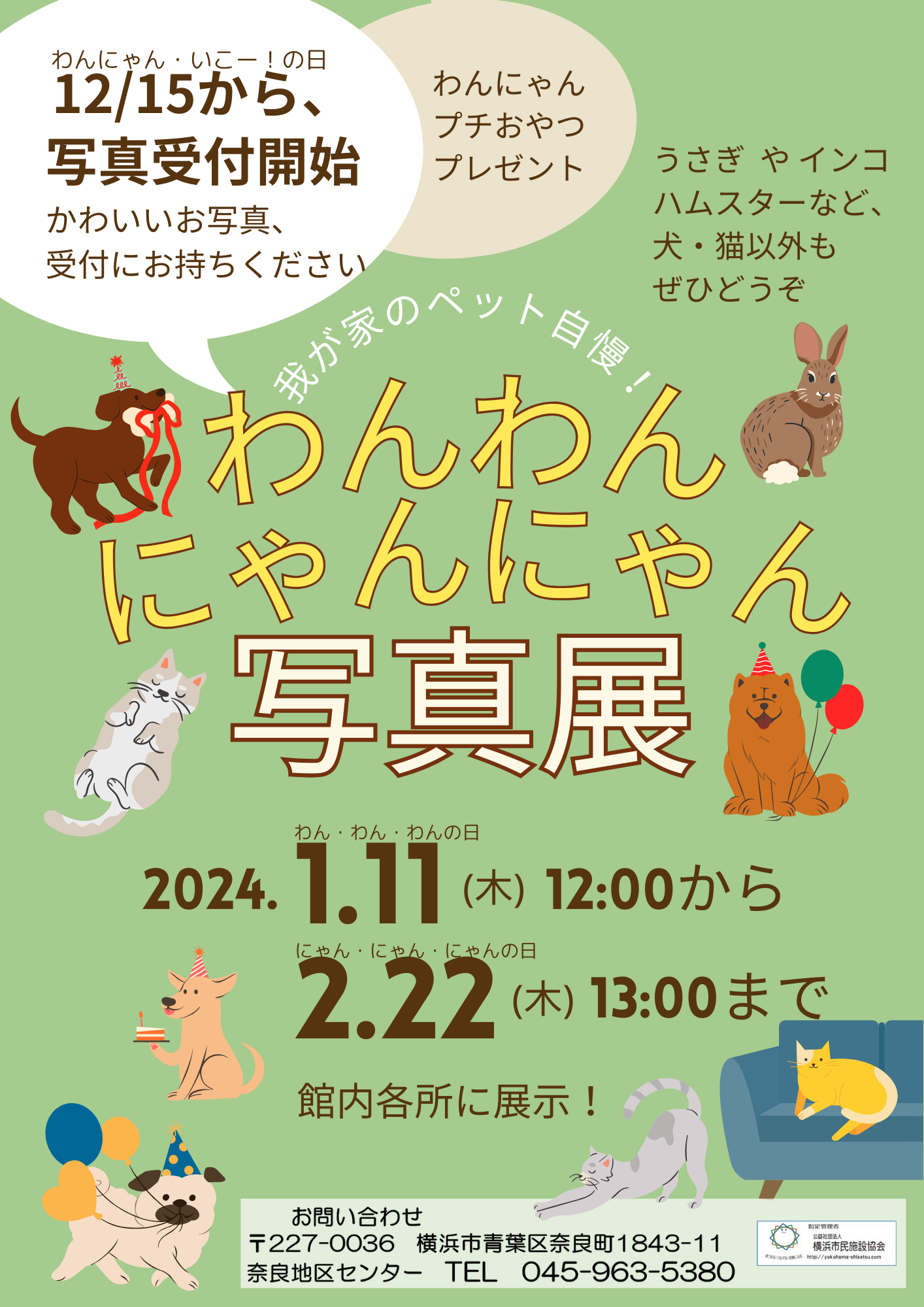 わんわん・にゃんにゃん写真展～我が家のペット自慢！～ お写真受付中 