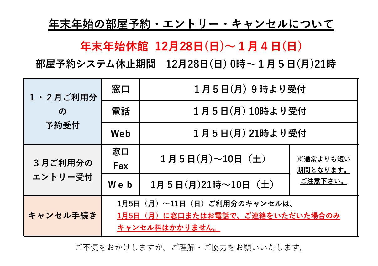 重要】年末年始休館とそれに伴う部屋予約についてのお知らせ – 奈良 