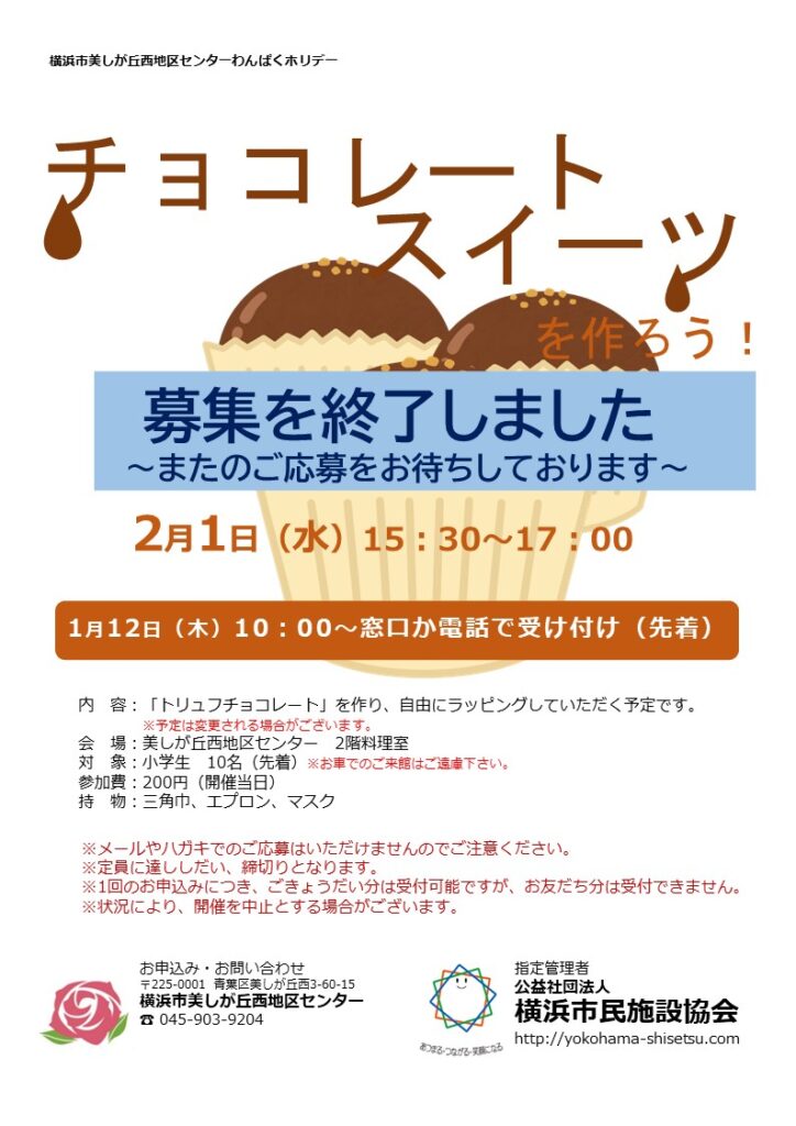 募集終了のお知らせ】チョコレートスイーツを作ろう！ – 美しが丘西 