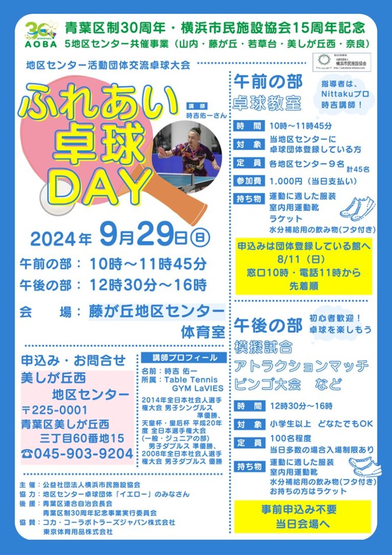 【募集】青葉区制30周年×横浜市民施設協会15周年記念 交流卓球大会 「ふれあい卓球DAY」～卓球教室～