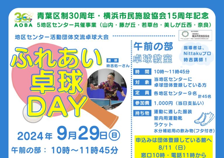 【開催のお知らせ】青葉区制30周年×横浜市民施設協会15周年記念 交流卓球大会 「ふれあい卓球DAY」