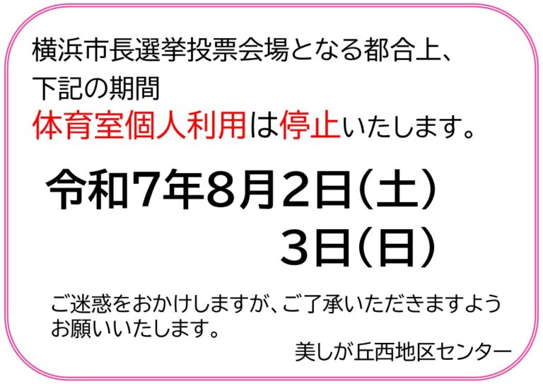 【お知らせ】横浜市長選挙に伴う体育室の利用制限について