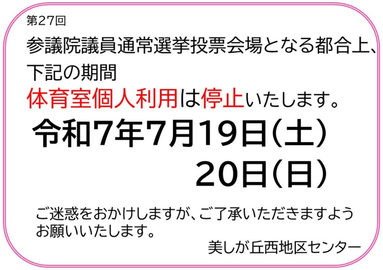 【お知らせ】参議院議員通常選挙に伴う体育室の利用制限について