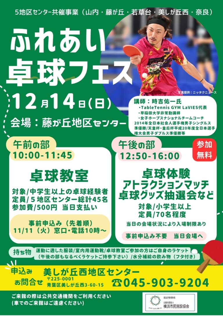 【開催のお知らせ】５地区センター共催事業「ふれあい卓球フェス」