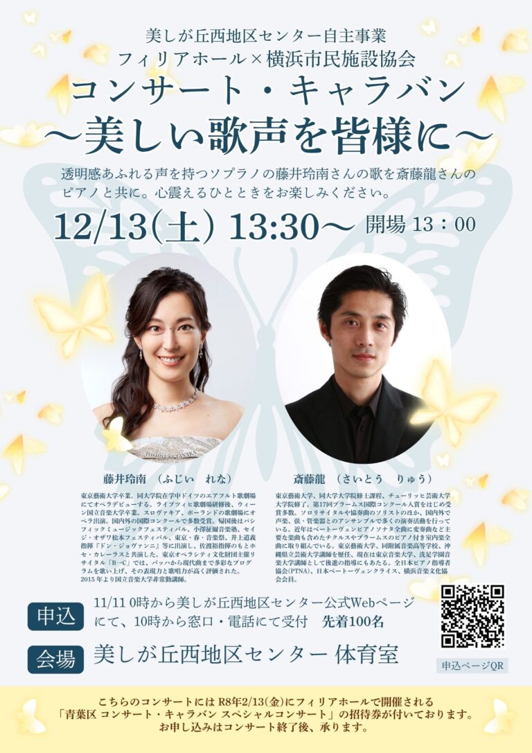 【開催のお知らせ・募集】横浜市民施設協会×フィリアホール コンサート・キャラバン ～美しい歌声を皆様に～