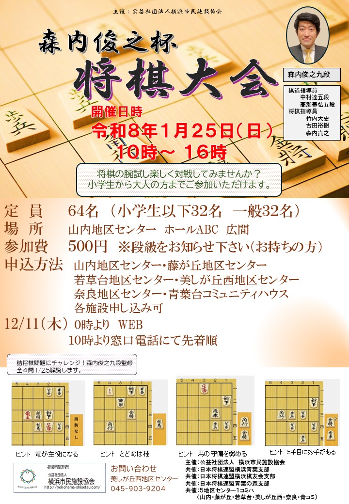 【開催のお知らせ】６施設共催事業「森内俊之杯　将棋大会」参加者募集