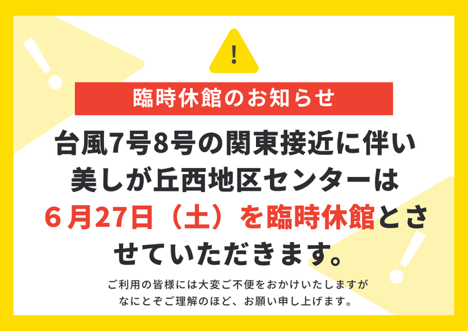 ★★台風7号8号接近に伴う臨時休館のお知らせ★★