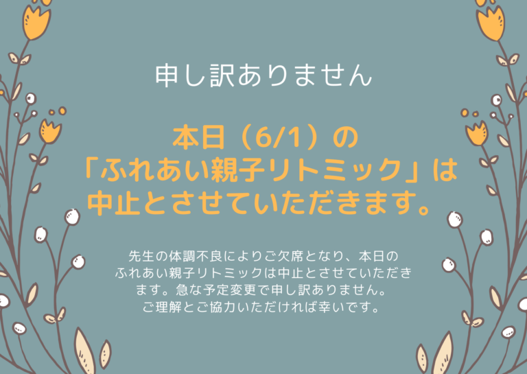 6/1のふれあい親子リトミックは中止となりました。