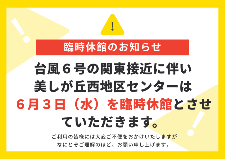 ★★台風6号接近に伴う臨時休館のお知らせ★★